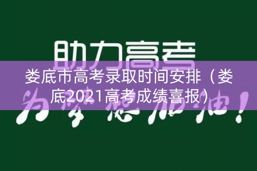 娄底市高考录取时间安排（娄底2021高考成绩喜报）