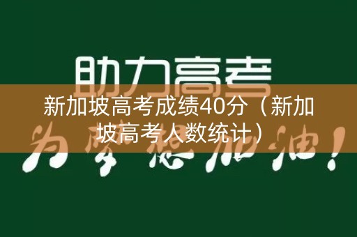 新加坡高考成绩40分（新加坡高考人数统计）