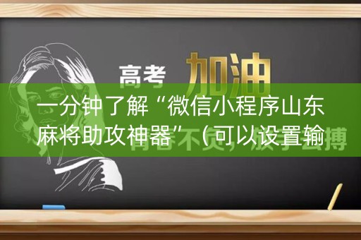 一分钟了解“微信小程序山东麻将助攻神器”（可以设置输赢吗)