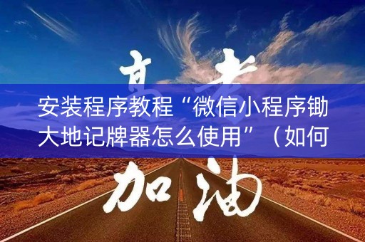 安装程序教程“微信小程序锄大地记牌器怎么使用”（如何让系统发好牌)