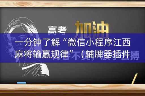 一分钟了解“微信小程序江西麻将输赢规律”（辅牌器插件购买)