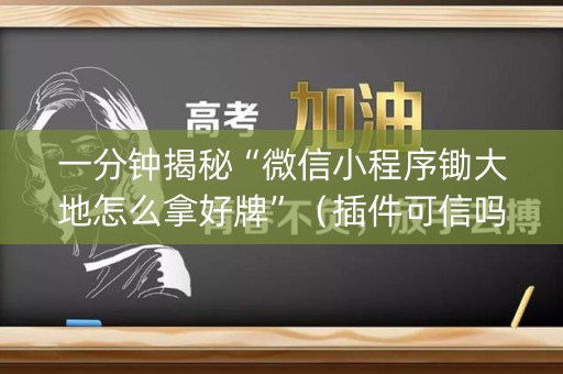 一分钟揭秘“微信小程序锄大地怎么拿好牌”（插件可信吗)