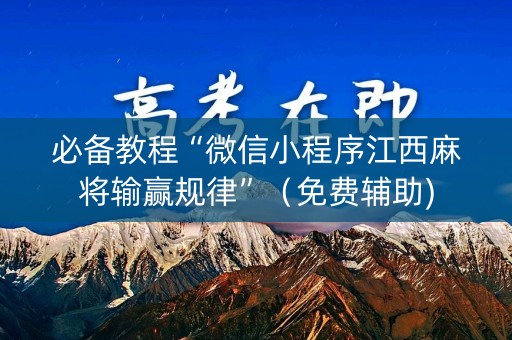 必备教程“微信小程序江西麻将输赢规律”（免费辅助)