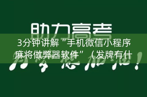 3分钟讲解“手机微信小程序麻将做弊器软件”（发牌有什么规律吗)