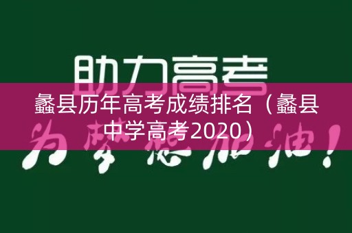 蠡县历年高考成绩排名（蠡县中学高考2020）