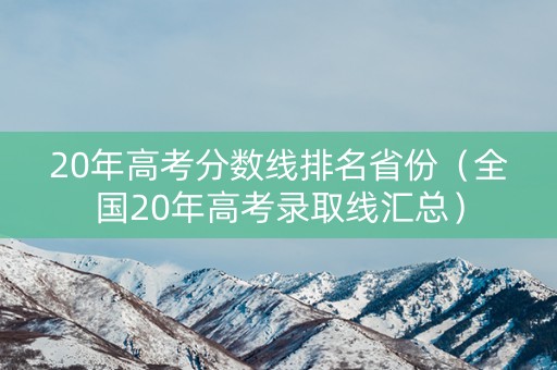 20年高考分数线排名省份（全国20年高考录取线汇总）