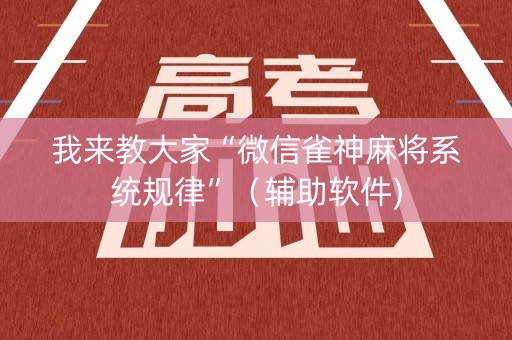 我来教大家“微信雀神麻将系统规律”（辅助软件)
