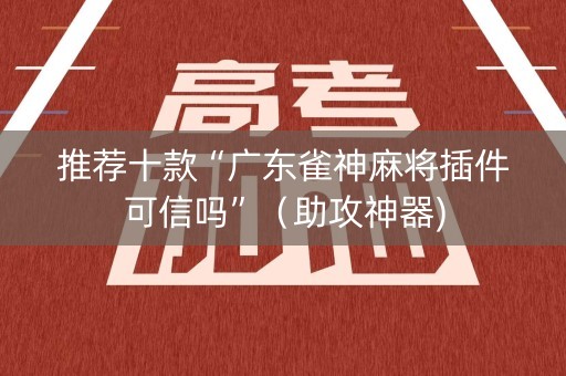 推荐十款“广东雀神麻将插件可信吗”（助攻神器)
