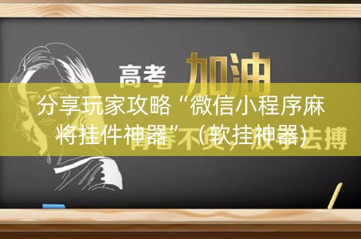 分享玩家攻略“微信小程序麻将挂件神器”（软挂神器)