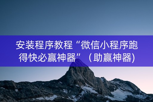 安装程序教程“微信小程序跑得快必赢神器”（助赢神器)