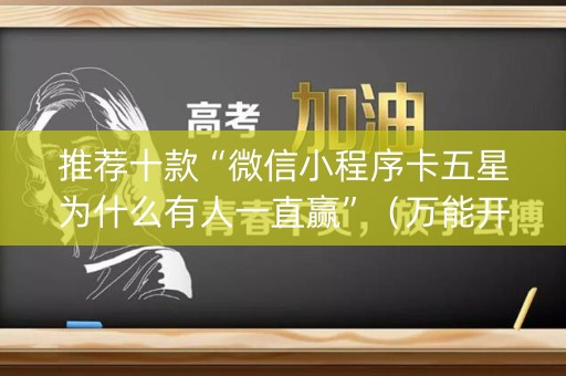 推荐十款“微信小程序卡五星为什么有人一直赢”（万能开挂器)