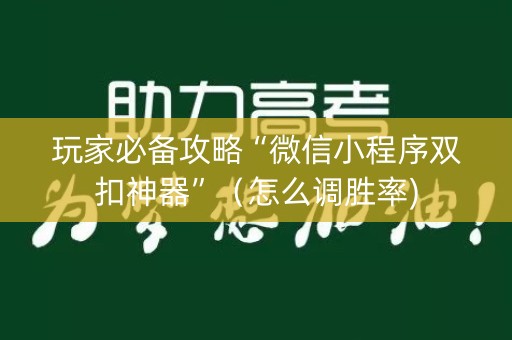 玩家必备攻略“微信小程序双扣神器”（怎么调胜率)
