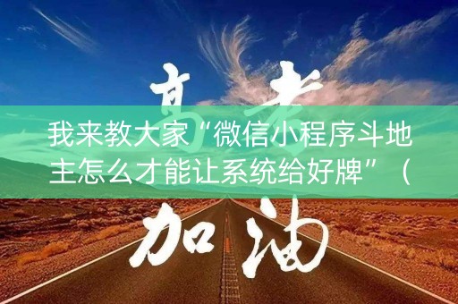 我来教大家“微信小程序斗地主怎么才能让系统给好牌”（有没有猫腻)