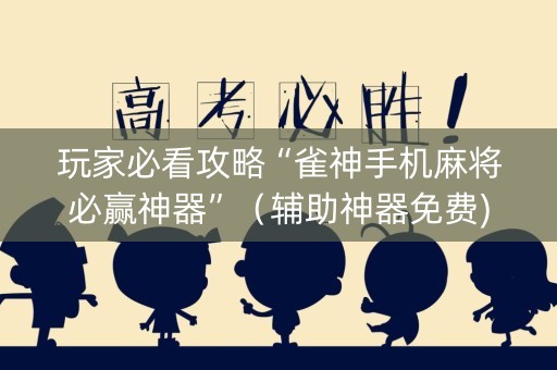 玩家必看攻略“雀神手机麻将必赢神器”（辅助神器免费)