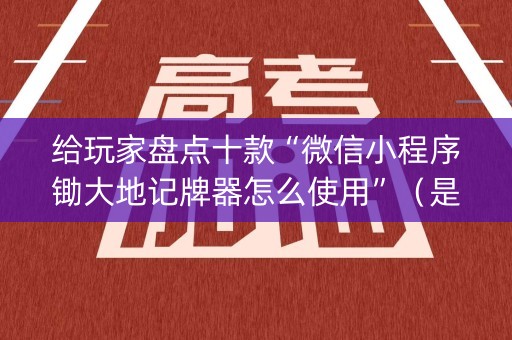 给玩家盘点十款“微信小程序锄大地记牌器怎么使用”（是否能开挂)