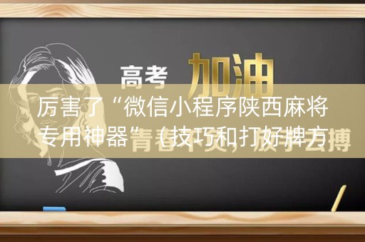 厉害了“微信小程序陕西麻将专用神器”（技巧和打好牌方法)