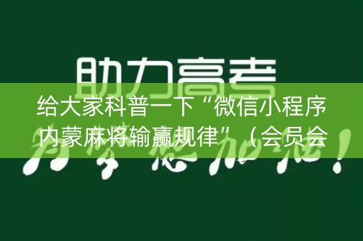 给大家科普一下“微信小程序内蒙麻将输赢规律”（会员会提高胜率吗)