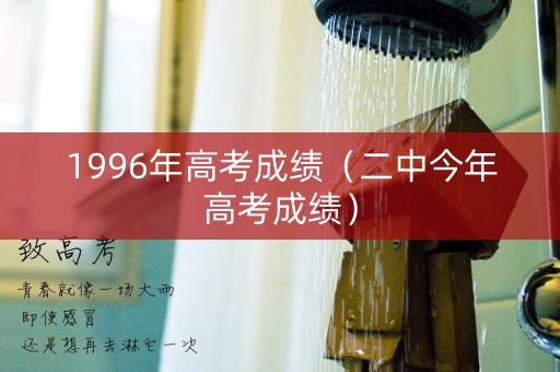 1996年高考成绩（二中今年高考成绩）