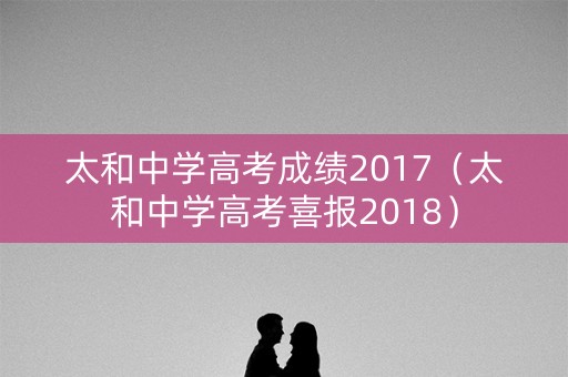 太和中学高考成绩2017（太和中学高考喜报2018）