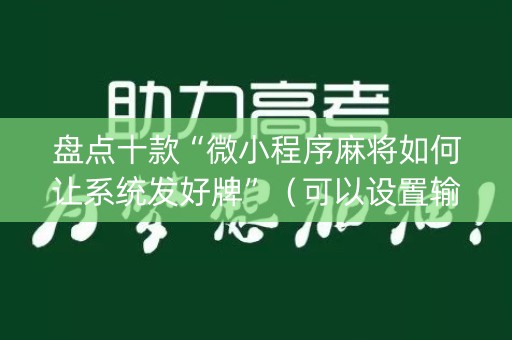 盘点十款“微小程序麻将如何让系统发好牌”（可以设置输赢吗)