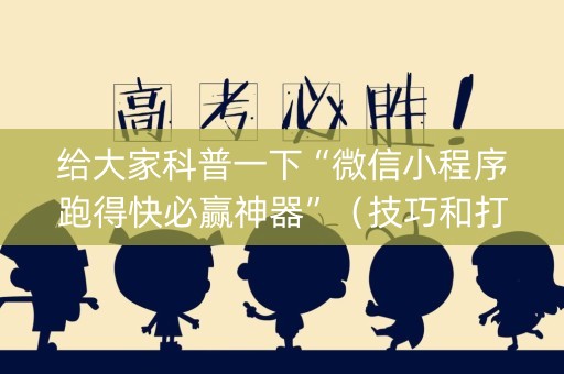 给大家科普一下“微信小程序跑得快必赢神器”（技巧和打好牌方法)