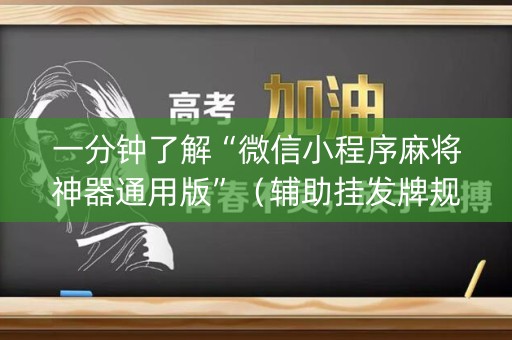 一分钟了解“微信小程序麻将神器通用版”（辅助挂发牌规律)