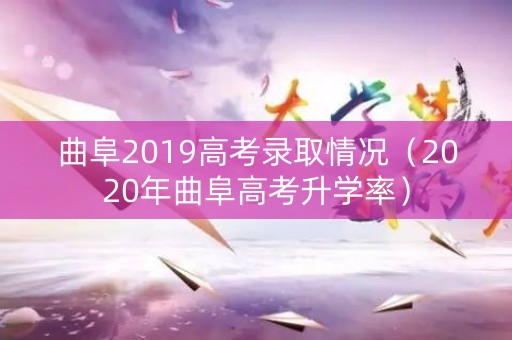 曲阜2019高考录取情况（2020年曲阜高考升学率）