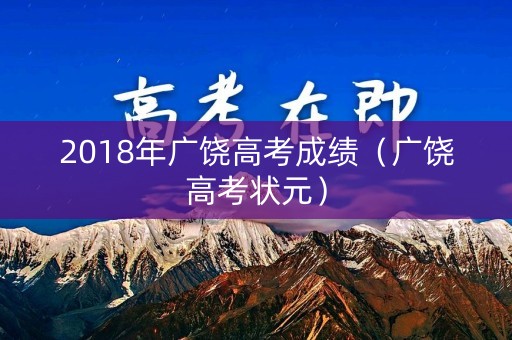 2018年广饶高考成绩（广饶高考状元）