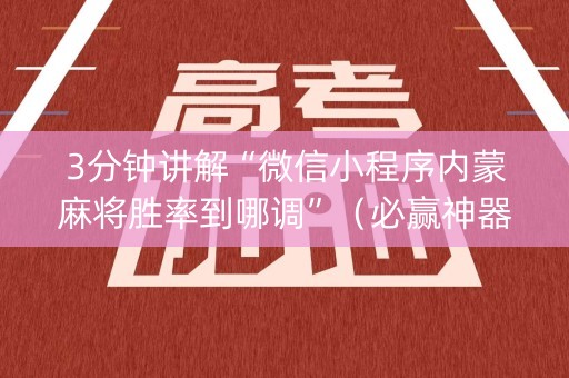 3分钟讲解“微信小程序内蒙麻将胜率到哪调”（必赢神器免费安装)