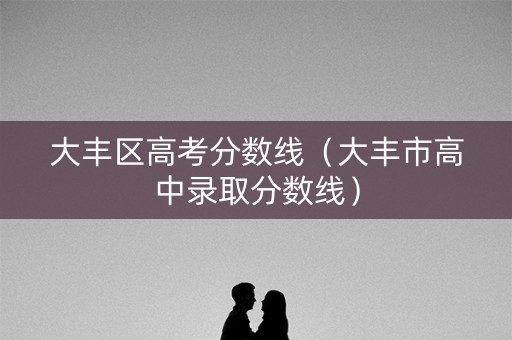 大丰区高考分数线（大丰市高中录取分数线）