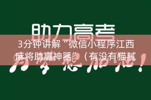 3分钟讲解“微信小程序江西麻将助赢神器”（有没有猫腻)