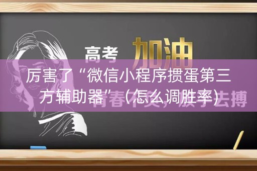 厉害了“微信小程序掼蛋第三方辅助器”（怎么调胜率)