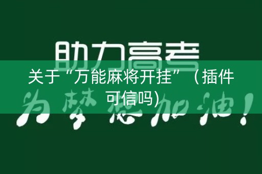 关于“万能麻将开挂”（插件可信吗)
