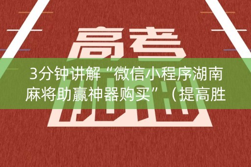 3分钟讲解“微信小程序湖南麻将助赢神器购买”（提高胜率技巧)
