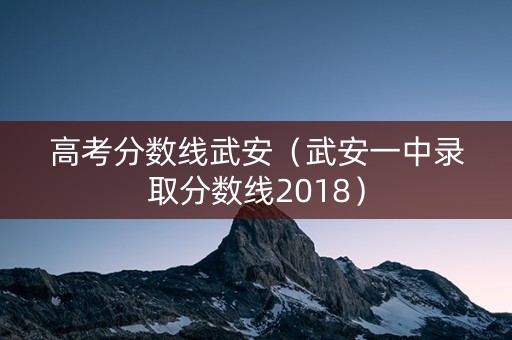 高考分数线武安（武安一中录取分数线2018）