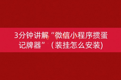 3分钟讲解“微信小程序掼蛋记牌器”（装挂怎么安装)