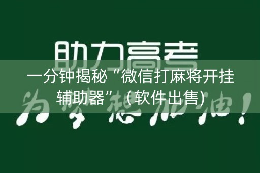 一分钟揭秘“微信打麻将开挂辅助器”（软件出售)