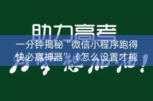 一分钟揭秘“微信小程序跑得快必赢神器”（怎么设置才能赢)