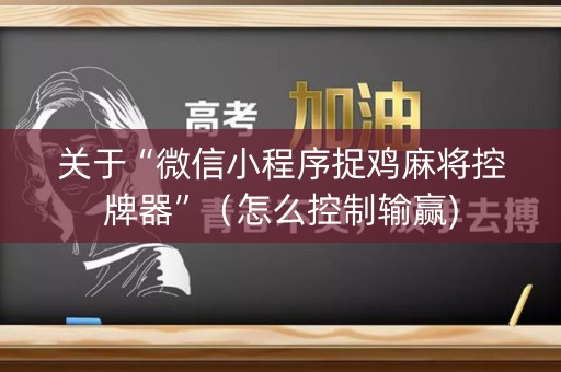 关于“微信小程序捉鸡麻将控牌器”（怎么控制输赢)