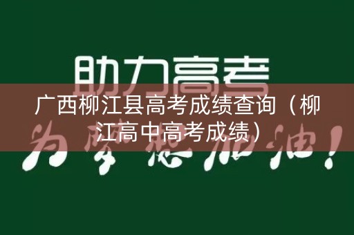 广西柳江县高考成绩查询（柳江高中高考成绩）