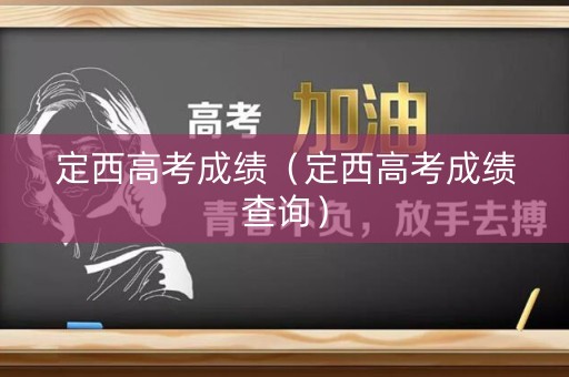 定西高考成绩（定西高考成绩查询）