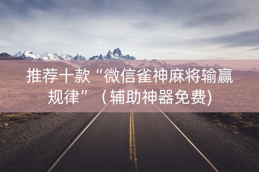 推荐十款“微信雀神麻将输赢规律”（辅助神器免费)