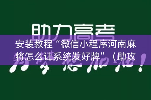 安装教程“微信小程序河南麻将怎么让系统发好牌”（助攻神器)