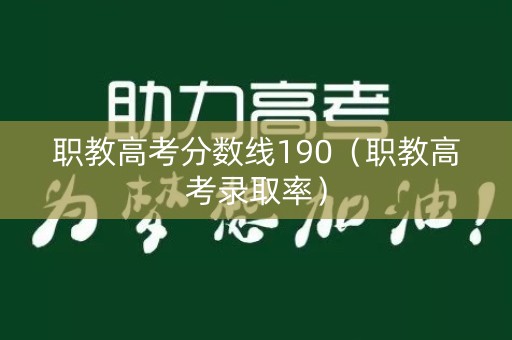 职教高考分数线190（职教高考录取率）