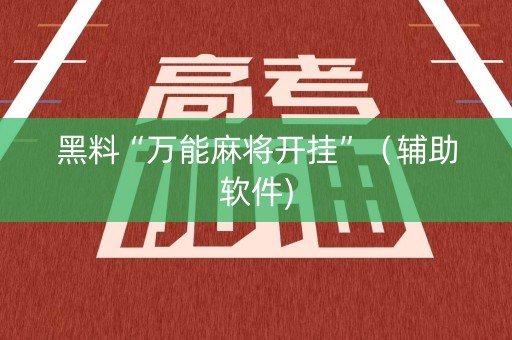黑料“万能麻将开挂”（辅助软件)