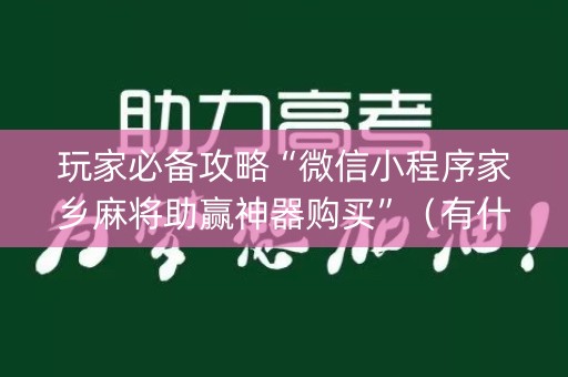 玩家必备攻略“微信小程序家乡麻将助赢神器购买”（有什么诀窍)