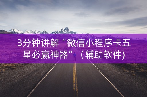 3分钟讲解“微信小程序卡五星必赢神器”（辅助软件)