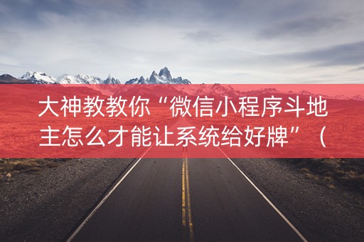 大神教教你“微信小程序斗地主怎么才能让系统给好牌”（透明器教程)