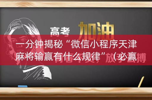 一分钟揭秘“微信小程序天津麻将输赢有什么规律”（必赢神器)