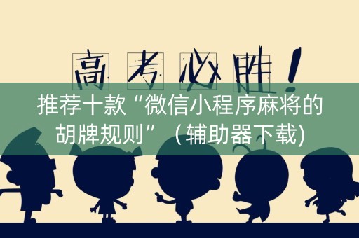 推荐十款“微信小程序麻将的胡牌规则”（辅助器下载)